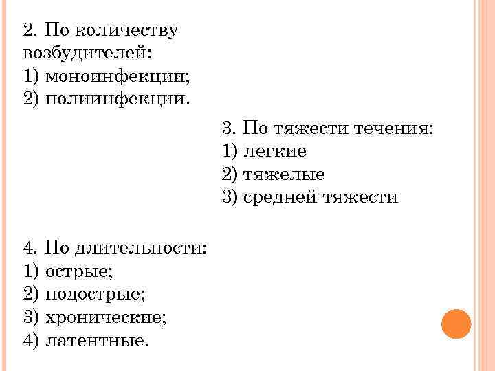 2. По количеству возбудителей: 1) моноинфекции; 2) полиинфекции. 3. По тяжести течения: 1) легкие