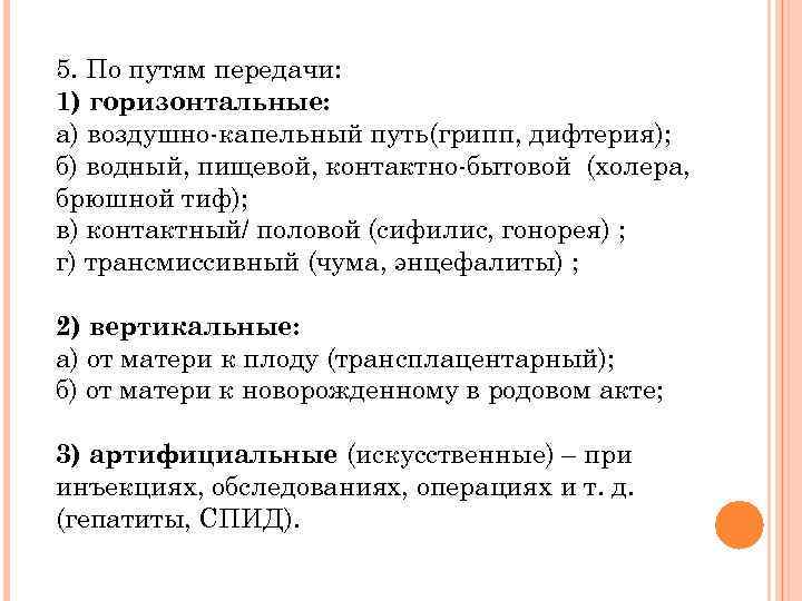 5. По путям передачи: 1) горизонтальные: а) воздушно-капельный путь(грипп, дифтерия); б) водный, пищевой, контактно-бытовой