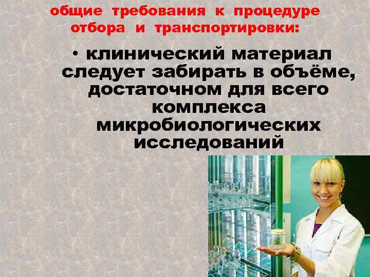 общие требования к процедуре отбора и транспортировки: • клинический материал следует забирать в объёме,