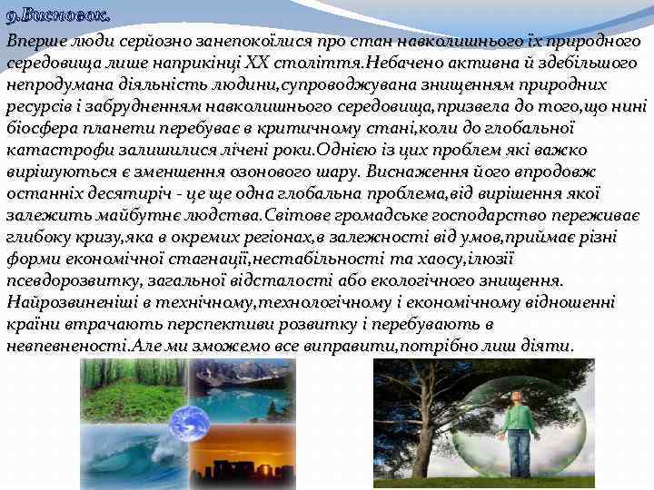 9. Висновок. Вперше люди серйозно занепокоїлися про стан навколишнього їх природного середовища лише наприкінці