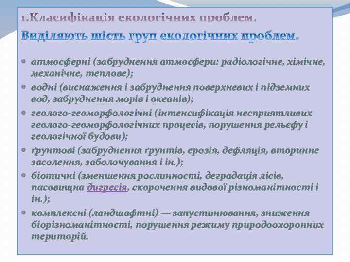  атмосферні (забруднення атмосфери: радіологічне, хімічне, механічне, теплове); водні (виснаження і забруднення поверхневих і