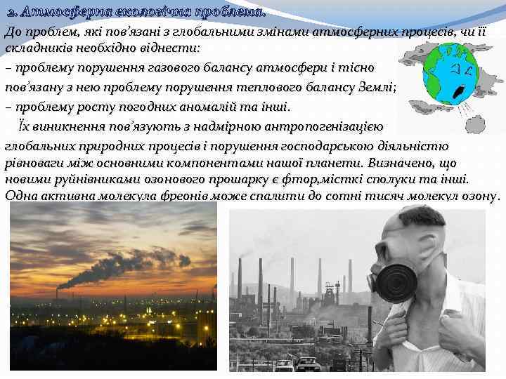  2. Атмосферна екологічна проблема. До проблем, які пов’язані з глобальними змінами атмосферних процесів,