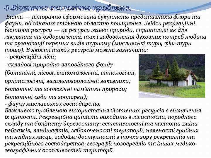 6. Біотична екологічна проблема. Біота — історично сформована сукупність представників флори та фауни, об’єднаних