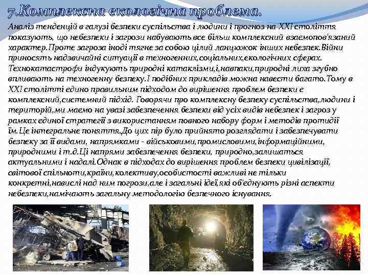 7. Комплексна екологічна проблема. Аналіз тенденцій в галузі безпеки суспільства і людини і прогноз