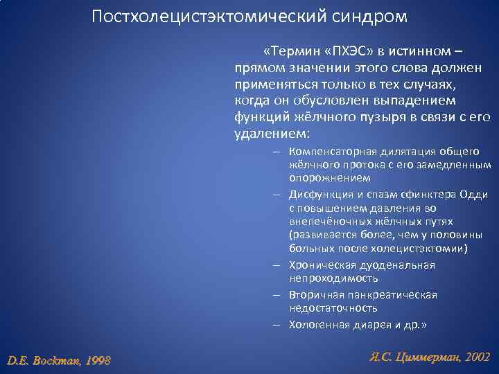 Постхолецистэктомический синдром «Термин «ПХЭС» в истинном – прямом значении этого слова должен применяться только