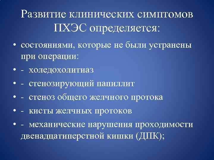 Развитие клинических симптомов ПХЭС определяется: • состояниями, которые не были устранены при операции: •