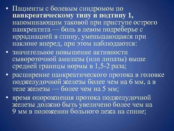  • Пациенты с болевым синдромом по панкреатическому типу и подтипу 1, напоминающим таковой