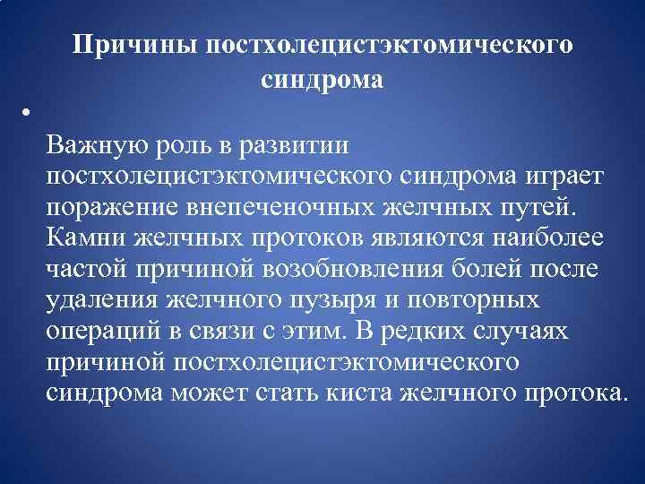 Причины постхолецистэктомического синдрома • Важную роль в развитии постхолецистэктомического синдрома играет поражение внепеченочных желчных