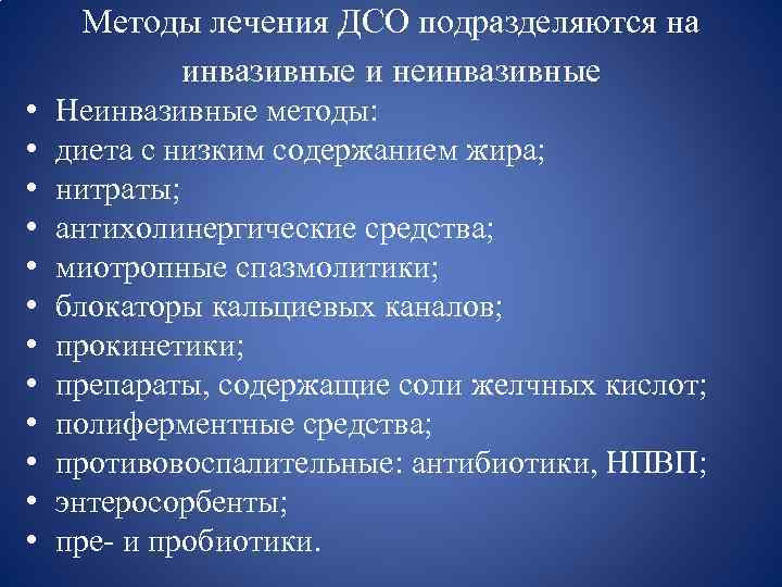 Методы лечения ДСО подразделяются на инвазивные и неинвазивные • • • Неинвазивные методы: диета