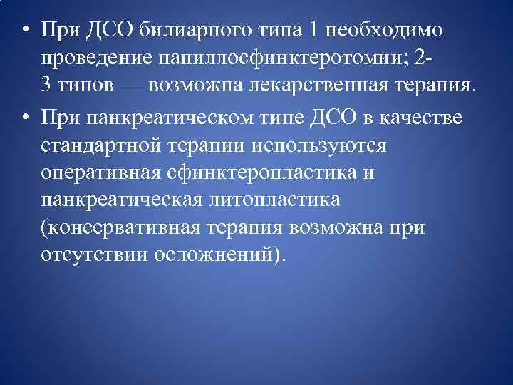  • При ДСО билиарного типа 1 необходимо проведение папиллосфинктеротомии; 23 типов — возможна