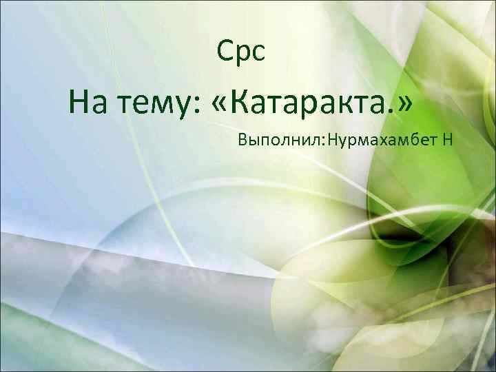 Срс На тему: «Катаракта. » Выполнил: Нурмахамбет Н 