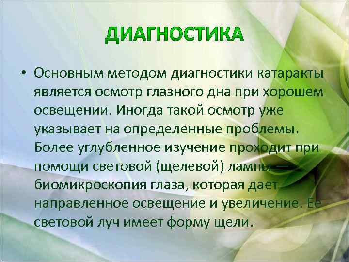  • Основным методом диагностики катаракты является осмотр глазного дна при хорошем освещении. Иногда