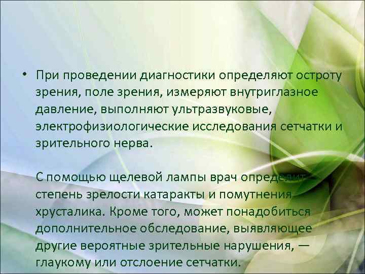  • При проведении диагностики определяют остроту зрения, поле зрения, измеряют внутриглазное давление, выполняют