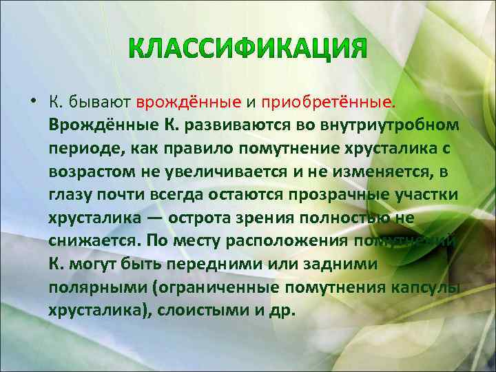  • К. бывают врождённые и приобретённые. Врождённые К. развиваются во внутриутробном периоде, как