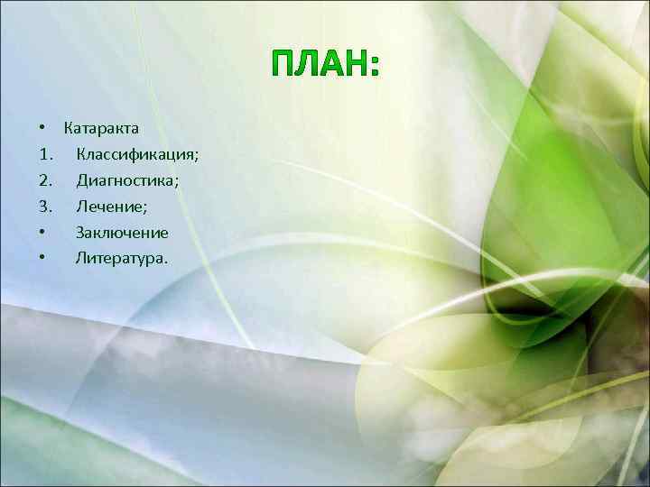  • Катаракта 1. Классификация; 2. Диагностика; 3. Лечение; • Заключение • Литература. 