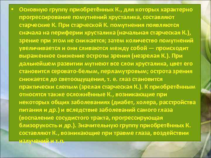  • Основную группу приобретённых К. , для которых характерно прогрессирование помутнений хрусталика, составляют