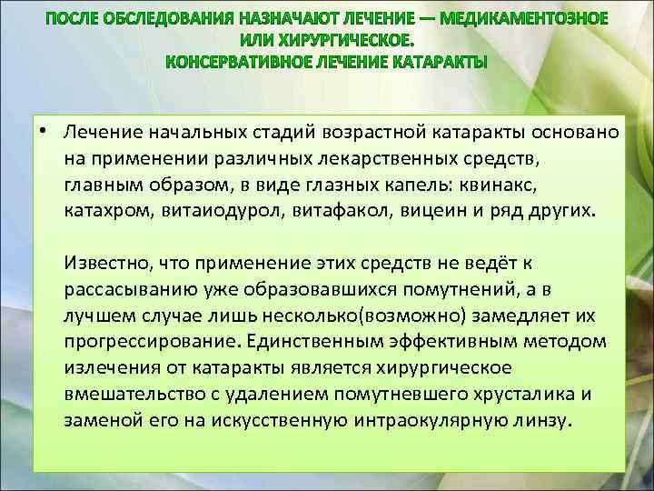  • Лечение начальных стадий возрастной катаракты основано на применении различных лекарственных средств, главным