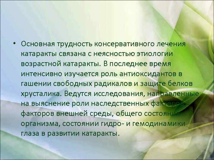  • Основная трудность консервативного лечения катаракты связана с неясностью этиологии возрастной катаракты. В