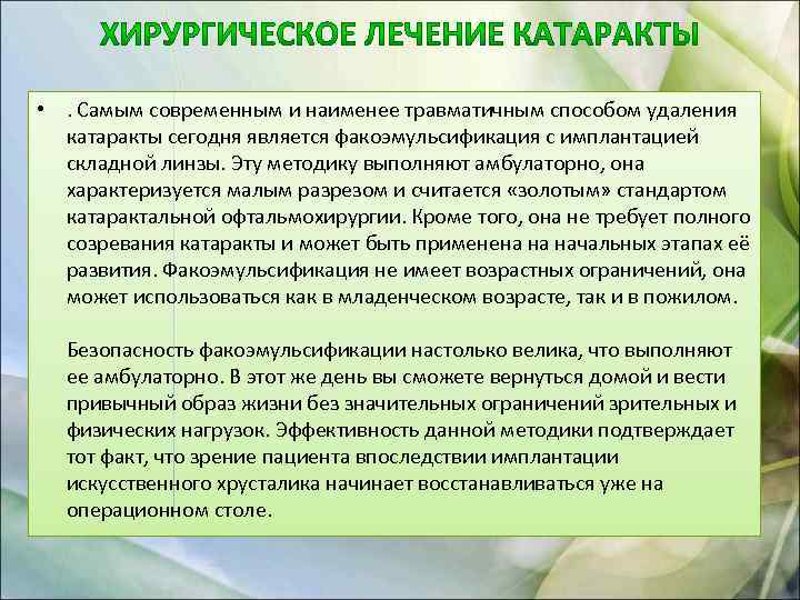  • . Самым современным и наименее травматичным способом удаления катаракты сегодня является факоэмульсификация