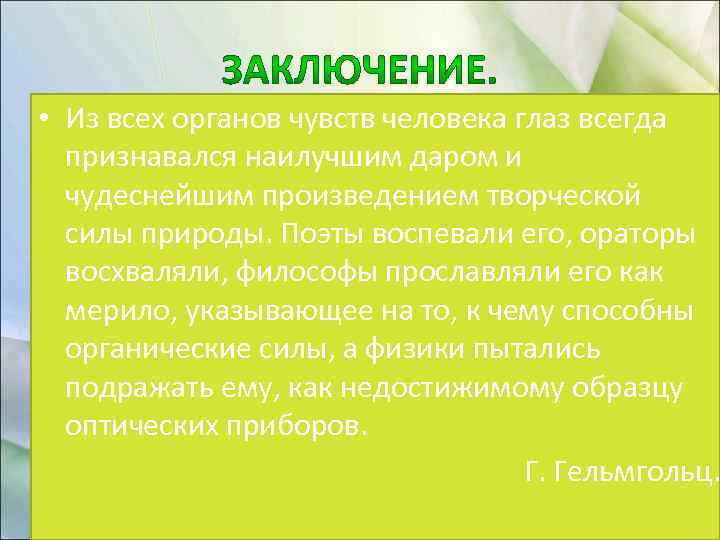  • Из всех органов чувств человека глаз всегда признавался наилучшим даром и чудеснейшим