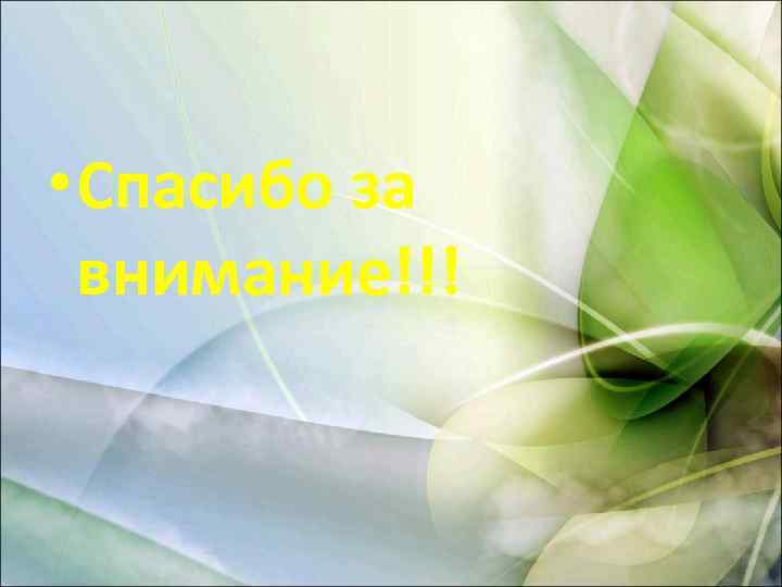  • Спасибо за внимание!!! 