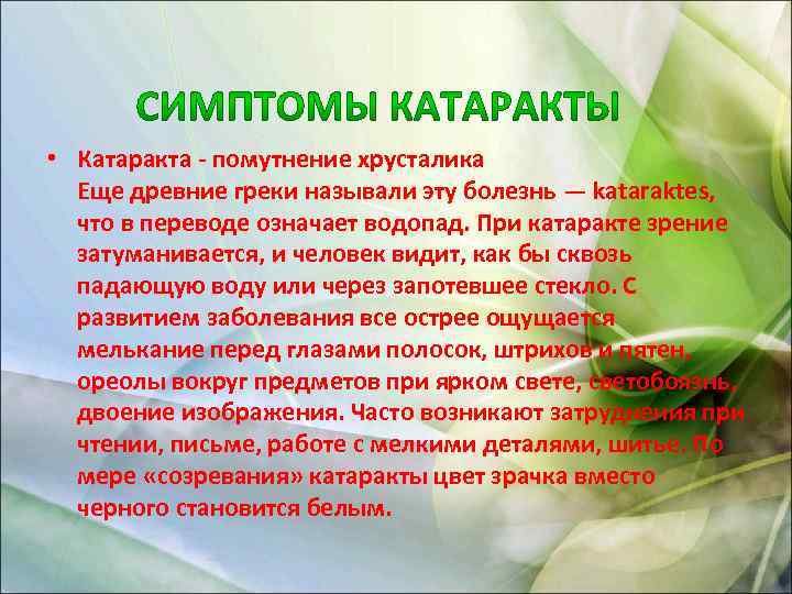  • Катаракта - помутнение хрусталика Еще древние греки называли эту болезнь — kataraktes,