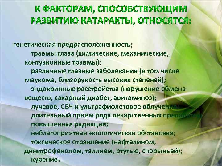 генетическая предрасположенность; травмы глаза (химические, механические, контузионные травмы); различные глазные заболевания (в том числе