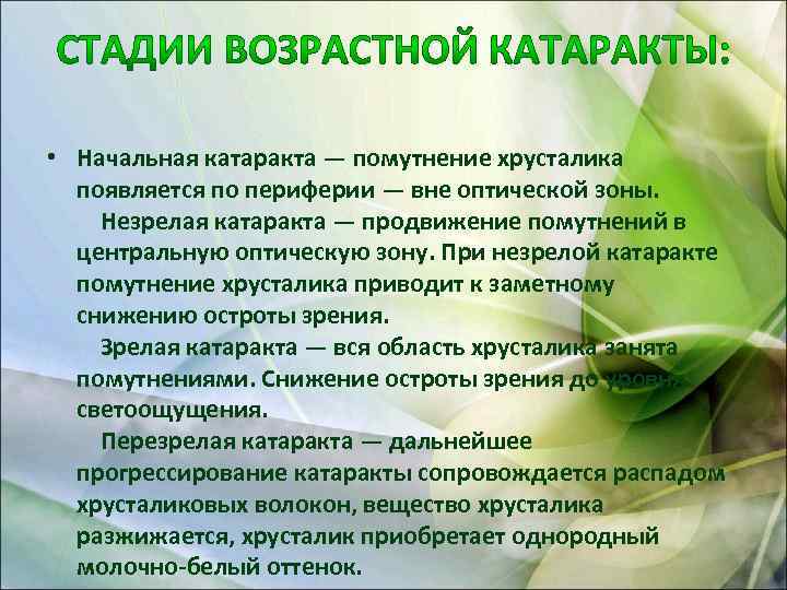  • Начальная катаракта — помутнение хрусталика появляется по периферии — вне оптической зоны.