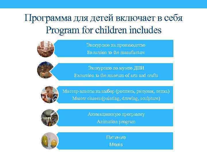 Программа для детей включает в себя Program for children includes Экскурсию на производство Excursion