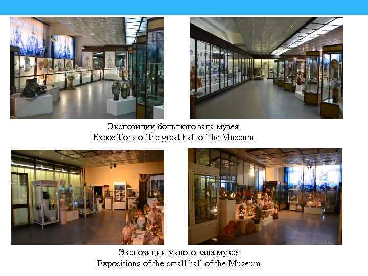 Экспозиции большого зала музея Expositions of the great hall of the Museum Экспозиции малого