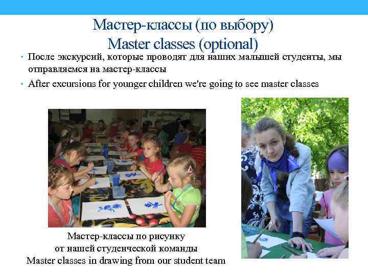 Мастер-классы (по выбору) Master classes (optional) • После экскурсий, которые проводят для наших малышей
