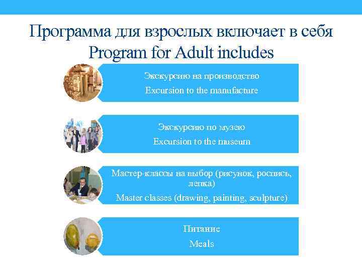Программа для взрослых включает в себя Program for Adult includes Экскурсию на производство Excursion