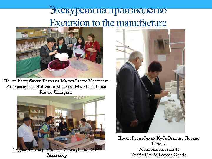 Экскурсия на производство Excursion to the manufacture Посол Республики Боливия Мария Рамос Урсагасте Ambassador