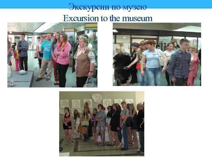 Экскурсии по музею Excursion to the museum 
