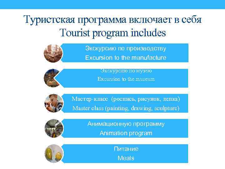 Туристская программа включает в себя Tourist program includes Экскурсию по производству Excursion to the