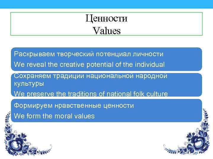 Ценности Values Раскрываем творческий потенциал личности We reveal the creative potential of the individual