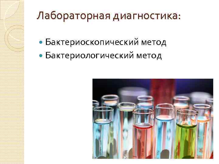 Лабораторная диагностика: Бактериоскопический метод Бактериологический метод 