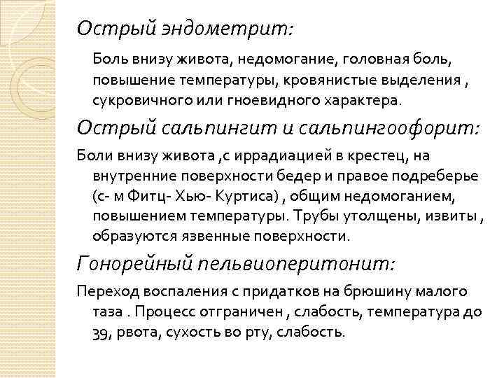 Острый эндометрит: Боль внизу живота, недомогание, головная боль, повышение температуры, кровянистые выделения , сукровичного