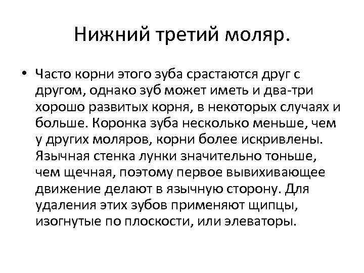 Нижний третий моляр. • Часто корни этого зуба срастаются друг с другом, однако зуб