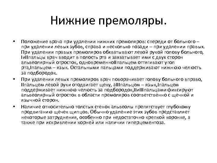 Удалена левая. Положение врача и больного при удалении зубов на нижней челюсти. Положение врача и пациента при удалении зуба. Методика удаления нижних премоляров. Положение врача при удалении.