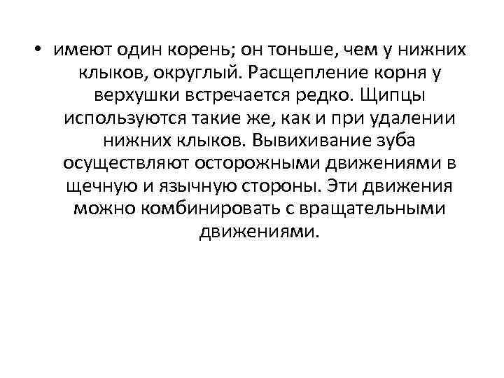  • имеют один корень; он тоньше, чем у нижних клыков, округлый. Расщепление корня