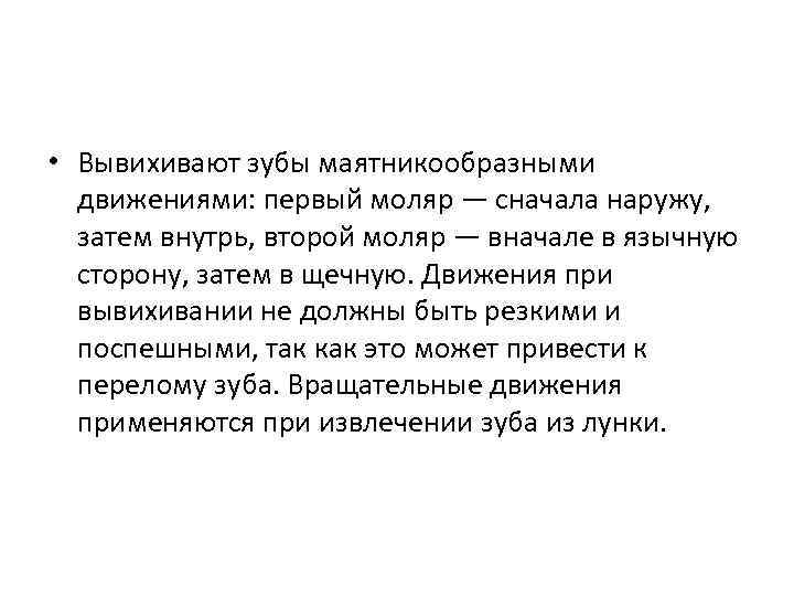  • Вывихивают зубы маятникообразными движениями: первый моляр — сначала наружу, затем внутрь, второй