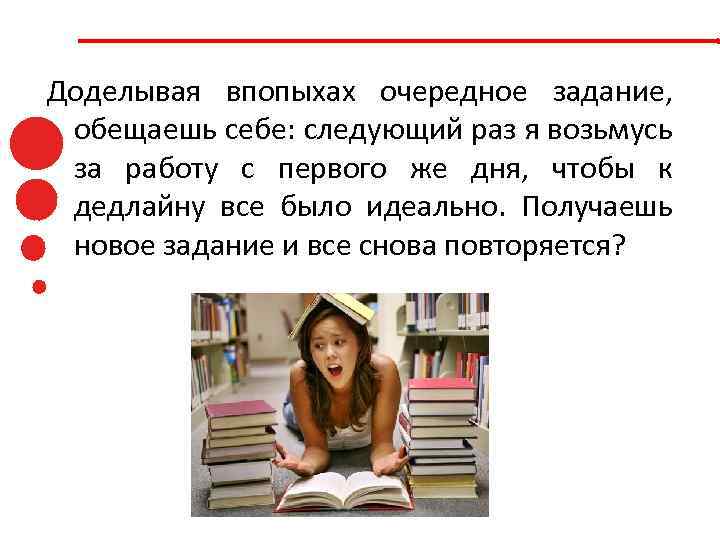 Доделывая впопыхах очередное задание, обещаешь себе: следующий раз я возьмусь за работу с первого