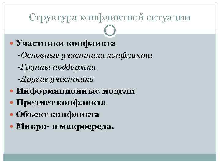 Структура конфликтной ситуации Участники конфликта -Основные участники конфликта -Группы поддержки -Другие участники Информационные модели