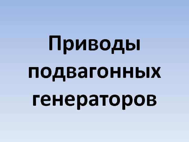 Приводы подвагонных генераторов 