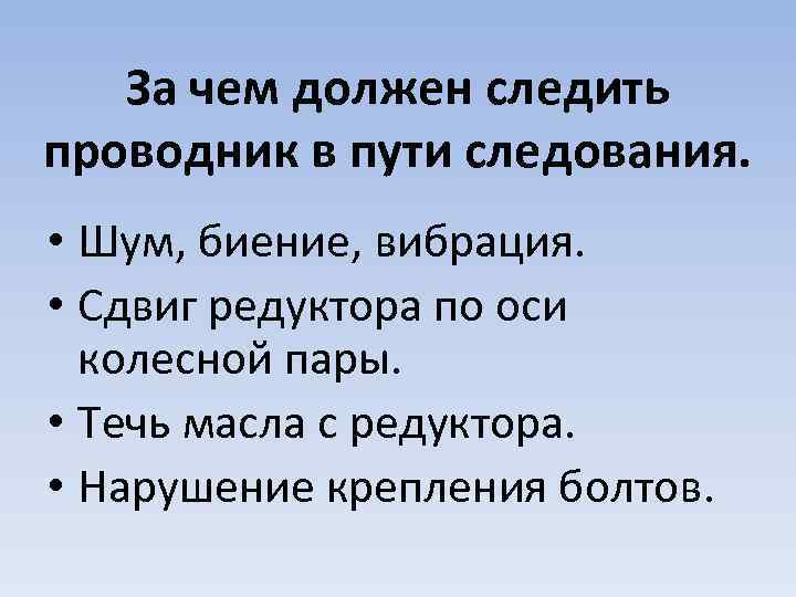 За чем должен следить проводник в пути следования. • Шум, биение, вибрация. • Сдвиг