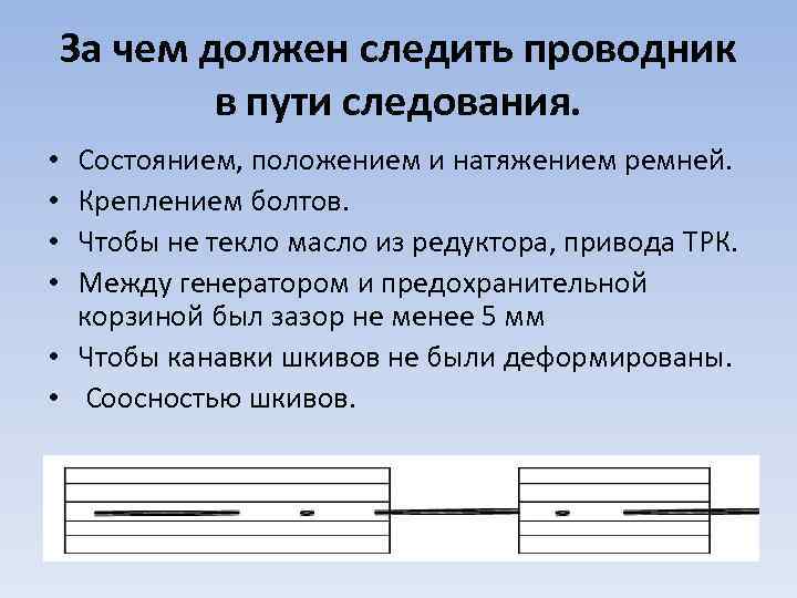 За чем должен следить проводник в пути следования. Состоянием, положением и натяжением ремней. Креплением