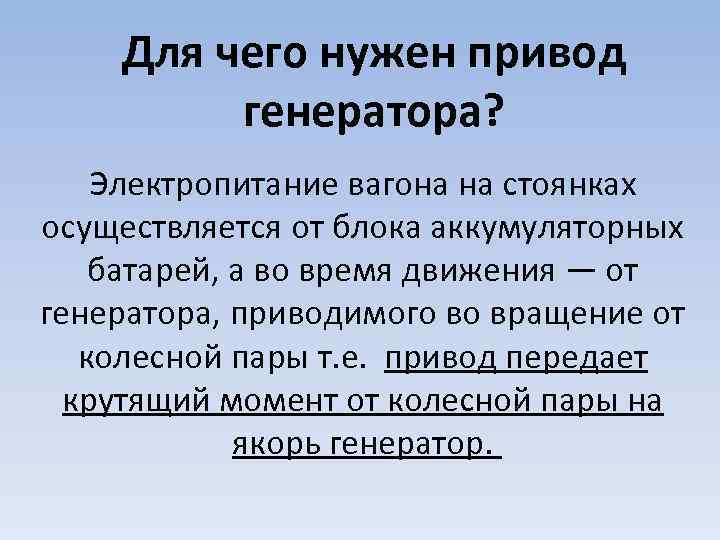 Для чего нужен привод генератора? Электропитание вагона на стоянках осуществляется от блока аккумуляторных батарей,