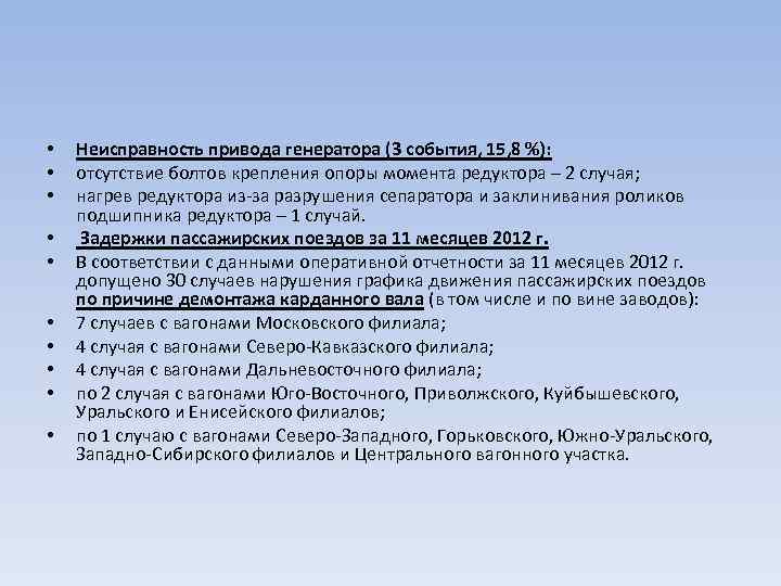  • • • Неисправность привода генератора (3 события, 15, 8 %): отсутствие болтов