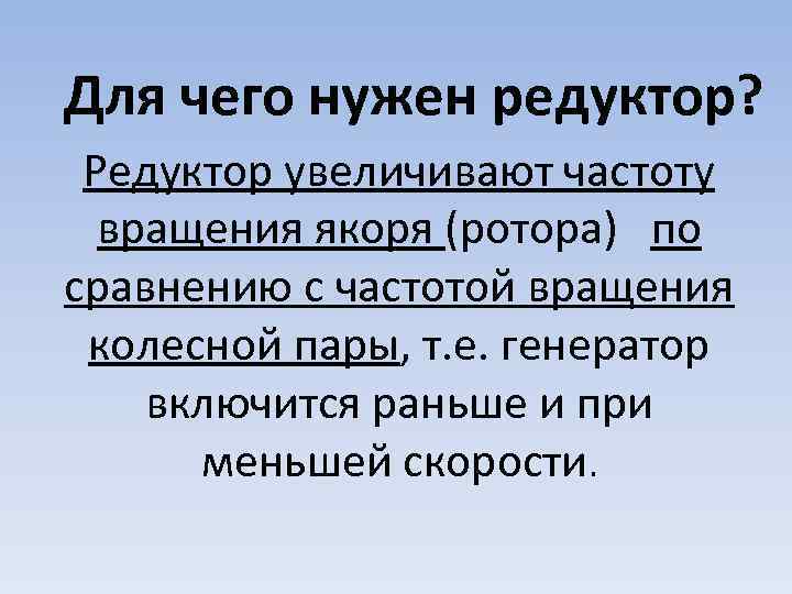 Для чего нужен редуктор? Редуктор увеличивают частоту вращения якоря (ротора) по сравнению с частотой